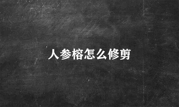 人参榕怎么修剪