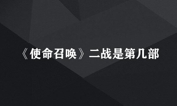 《使命召唤》二战是第几部