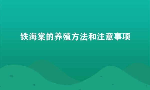 铁海棠的养殖方法和注意事项