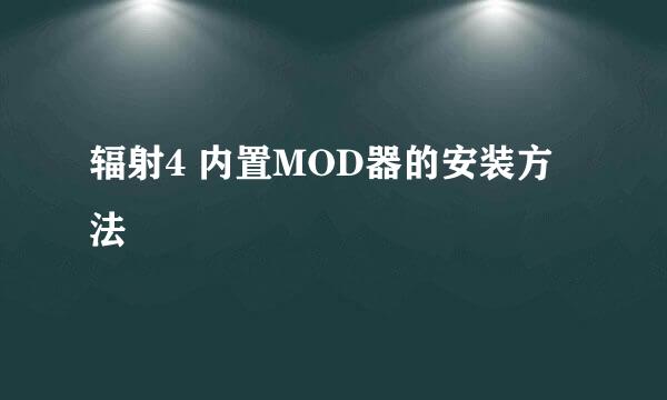 辐射4 内置MOD器的安装方法