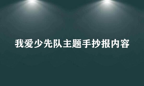 我爱少先队主题手抄报内容