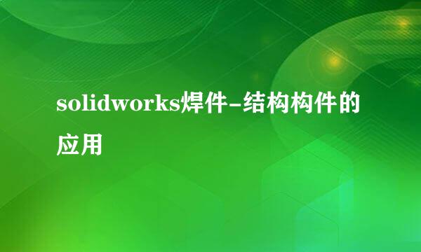 solidworks焊件-结构构件的应用