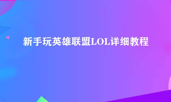 新手玩英雄联盟LOL详细教程