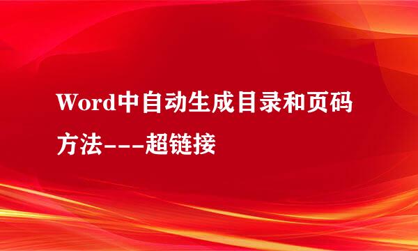 Word中自动生成目录和页码方法---超链接