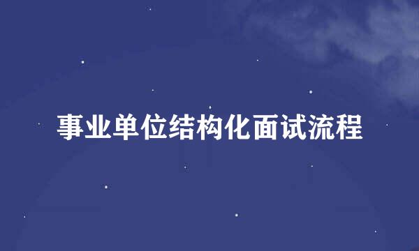 事业单位结构化面试流程