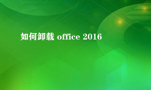 如何卸载 office 2016