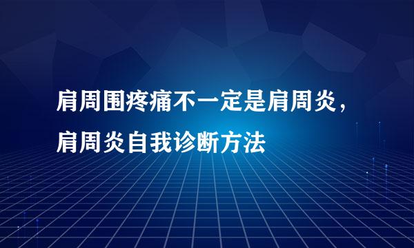 肩周围疼痛不一定是肩周炎，肩周炎自我诊断方法