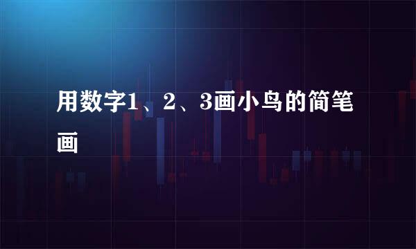 用数字1、2、3画小鸟的简笔画