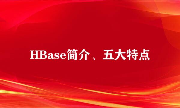 HBase简介、五大特点