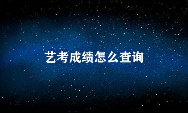艺考成绩怎么查询