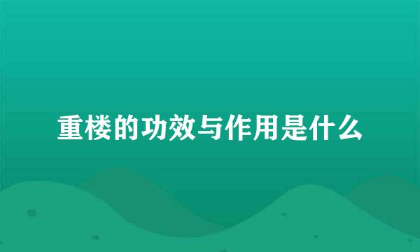 重楼的功效与作用是什么