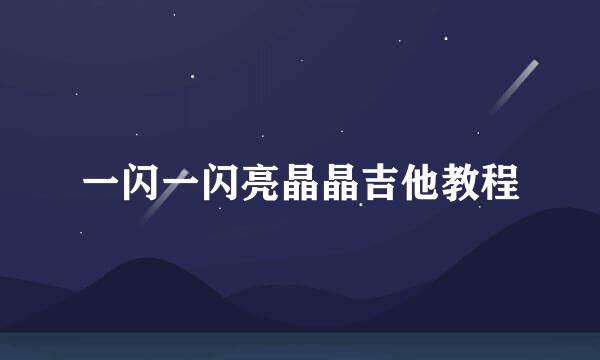 一闪一闪亮晶晶吉他教程