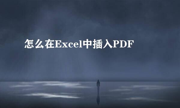 怎么在Excel中插入PDF