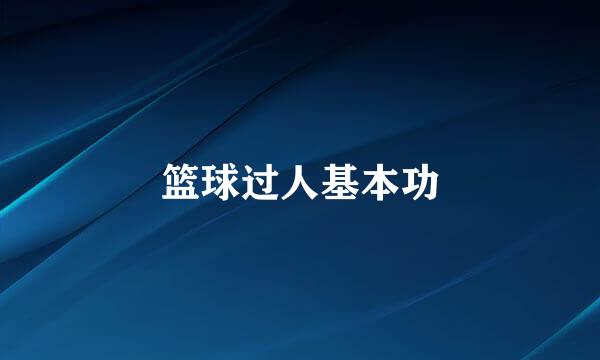 篮球过人基本功