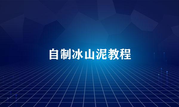 自制冰山泥教程