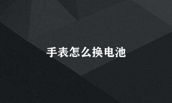 手表怎么换电池