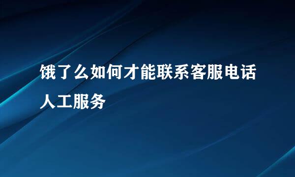 饿了么如何才能联系客服电话人工服务