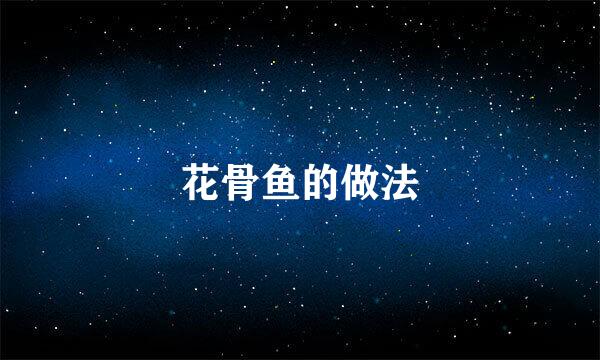 花骨鱼的做法