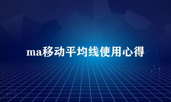 ma移动平均线使用心得
