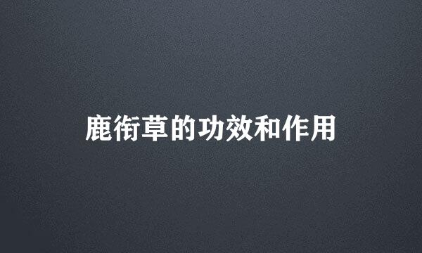 鹿衔草的功效和作用