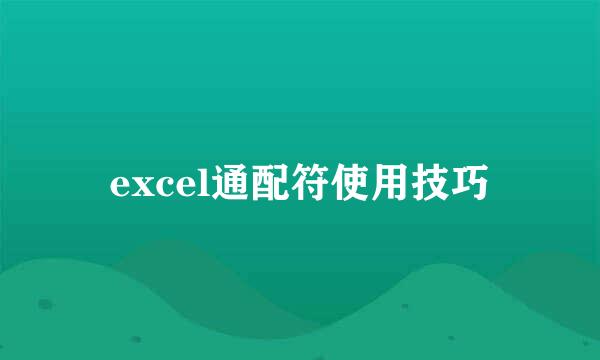 excel通配符使用技巧