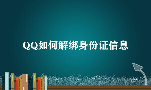 QQ如何解绑身份证信息