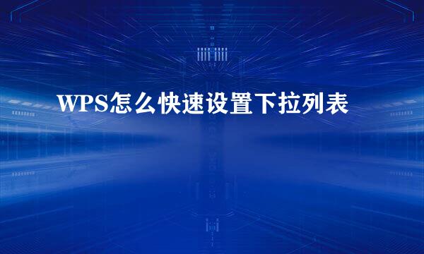 WPS怎么快速设置下拉列表