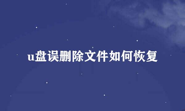 u盘误删除文件如何恢复