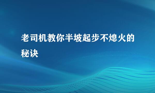 老司机教你半坡起步不熄火的秘诀