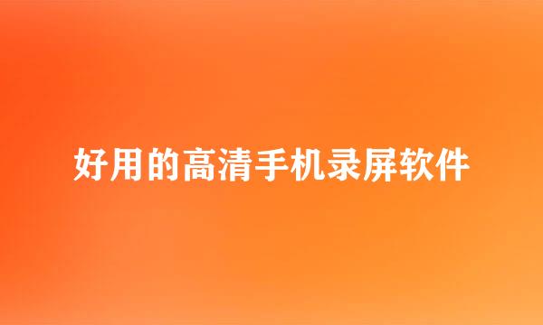 好用的高清手机录屏软件