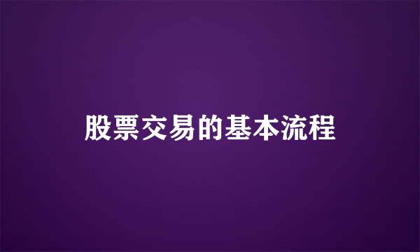 股票交易的基本流程