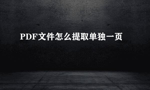 PDF文件怎么提取单独一页