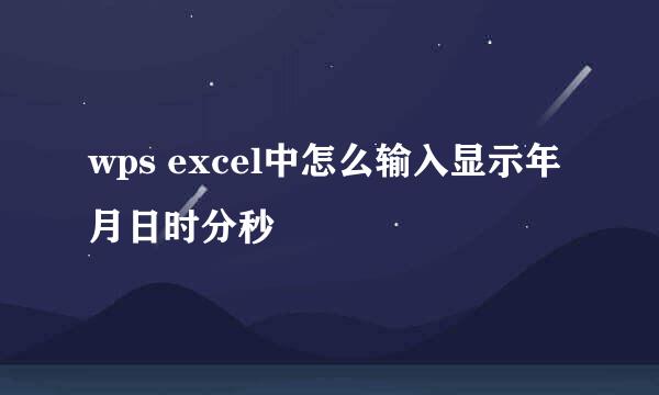wps excel中怎么输入显示年月日时分秒