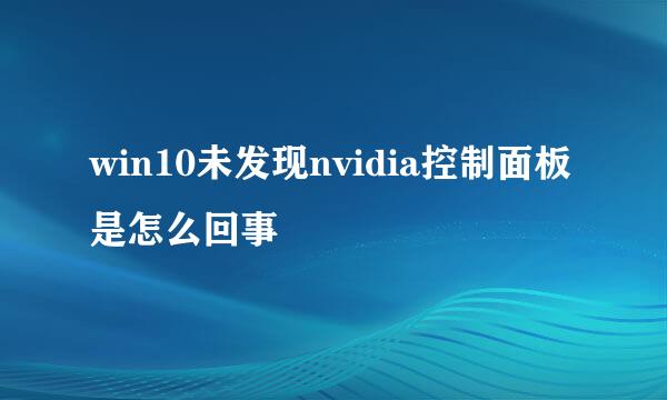 win10未发现nvidia控制面板是怎么回事
