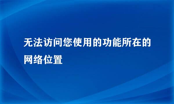 无法访问您使用的功能所在的网络位置