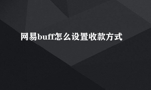 网易buff怎么设置收款方式
