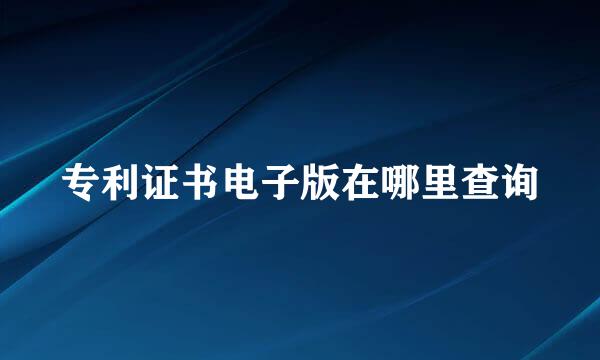 专利证书电子版在哪里查询