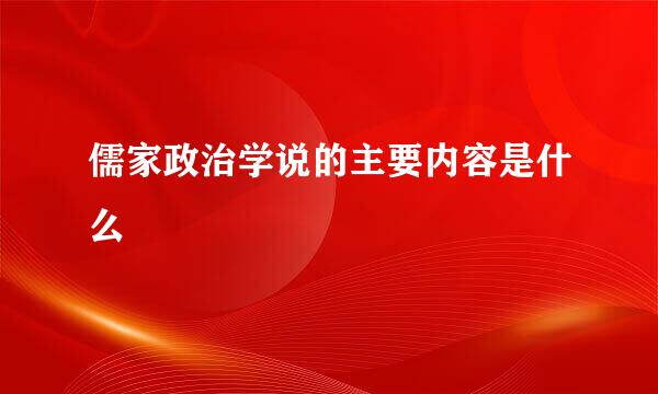 儒家政治学说的主要内容是什么