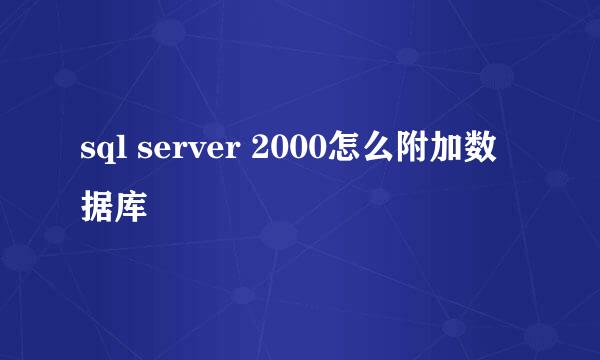 sql server 2000怎么附加数据库