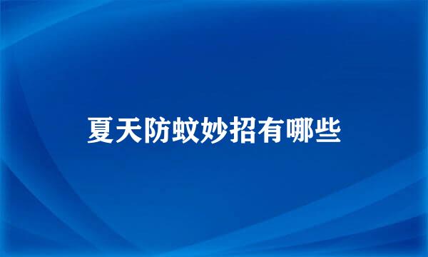 夏天防蚊妙招有哪些
