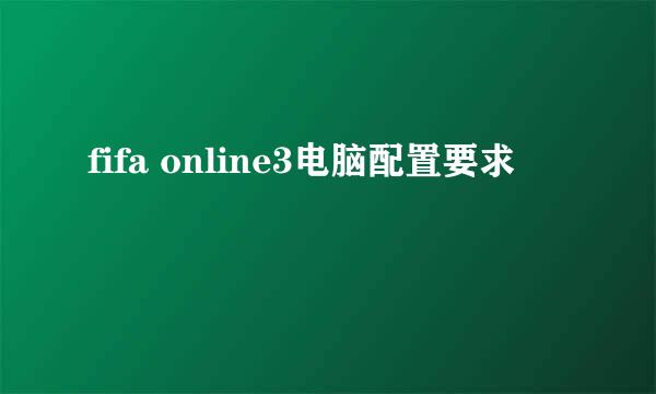 fifa online3电脑配置要求
