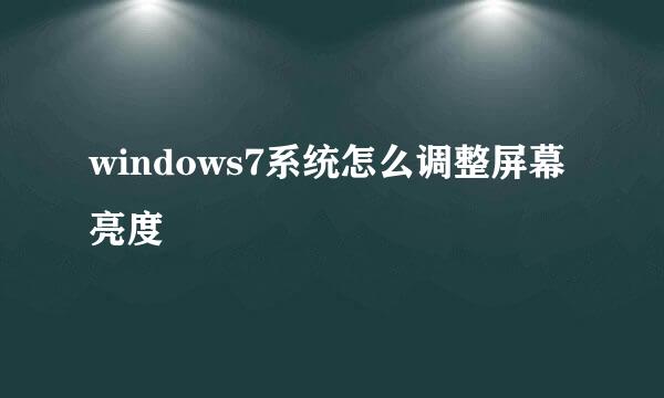 windows7系统怎么调整屏幕亮度