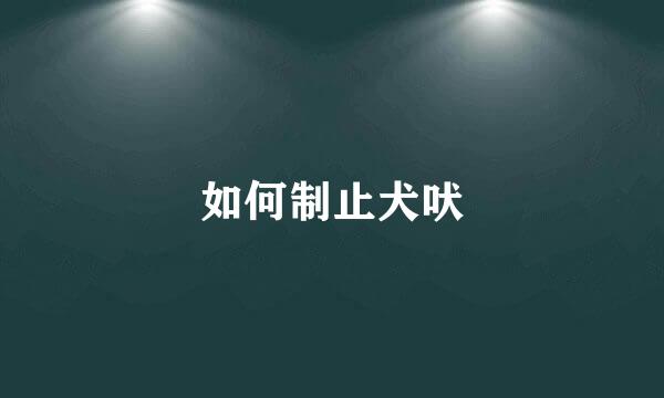如何制止犬吠