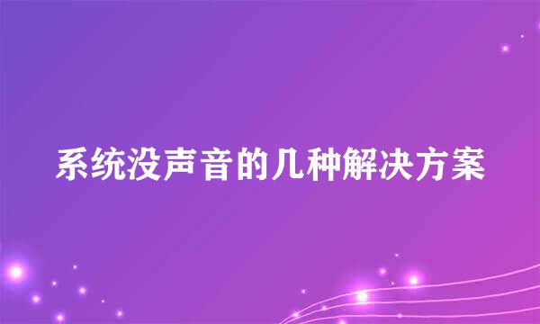系统没声音的几种解决方案
