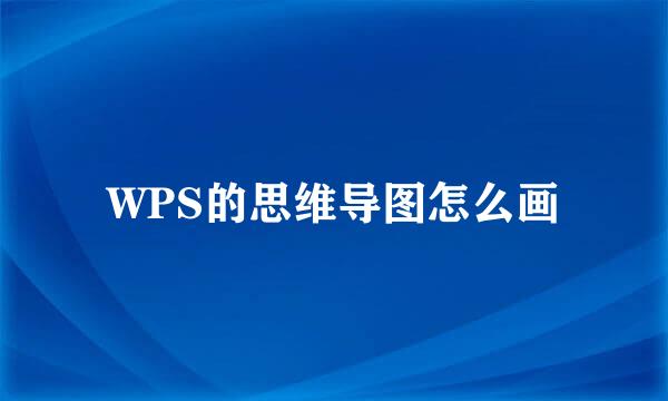 WPS的思维导图怎么画