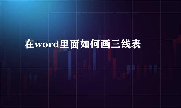 在word里面如何画三线表