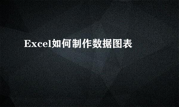 Excel如何制作数据图表