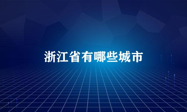 浙江省有哪些城市