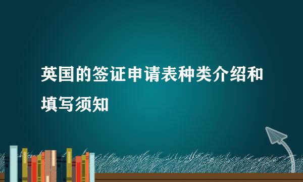 英国的签证申请表种类介绍和填写须知