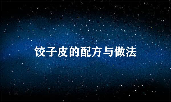 饺子皮的配方与做法